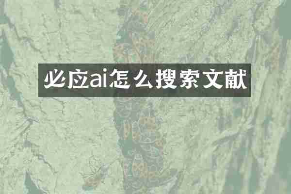 必应ai怎么搜索文献