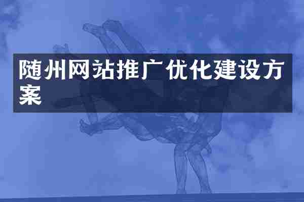 随州网站推广优化建设方案