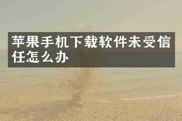 苹果手机下载软件未受信任怎么办