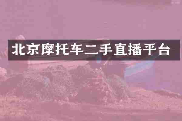 北京摩托车二手直播平台