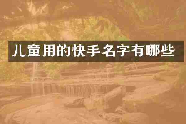 儿童用的快手名字有哪些