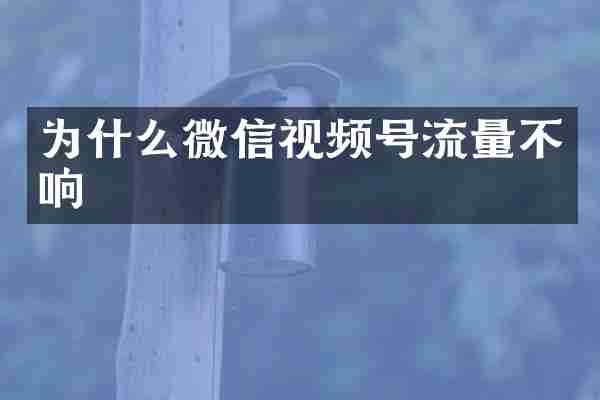 为什么微信视频号流量不响