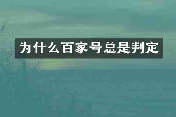 为什么百家号总是判定