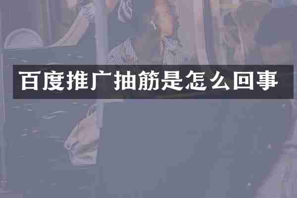 百度推广抽筋是怎么回事