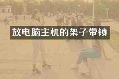 放电脑主机的架子带锁