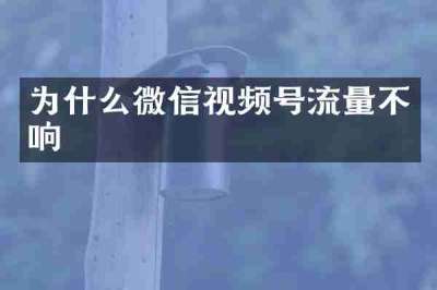 为什么微信视频号流量不响