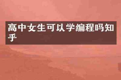 高中女生可以学编程吗知乎