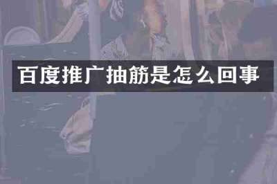 百度推广抽筋是怎么回事