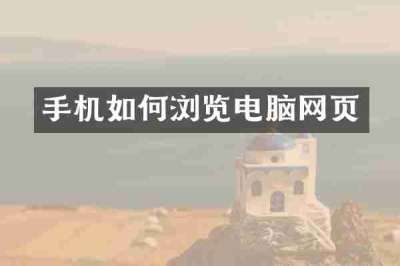 手机如何浏览电脑网页