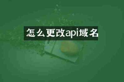 怎么更改api域名