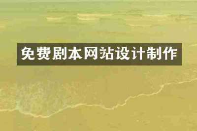 免费剧本网站设计制作