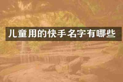 儿童用的快手名字有哪些