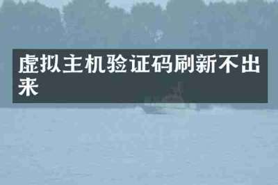 虚拟主机验证码刷新不出来