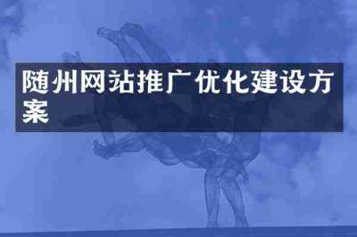 随州网站推广优化建设方案