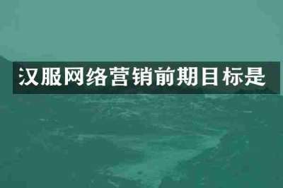 汉服网络营销前期目标是