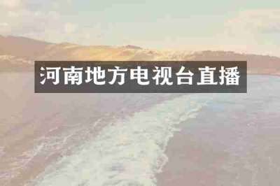 河南地方电视台直播