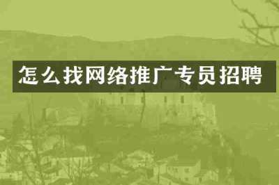 怎么找网络推广专员招聘