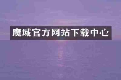 魔域官方网站下载中心