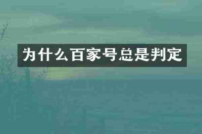 为什么百家号总是判定