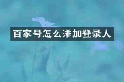 百家号怎么添加登录人