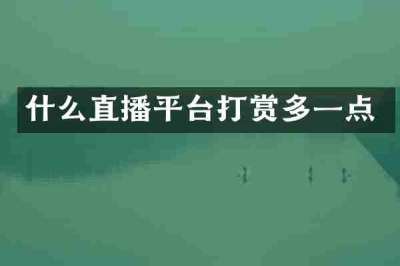 什么直播平台打赏多一点