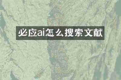 必应ai怎么搜索文献