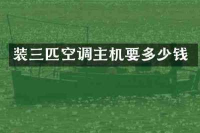 装三匹空调主机要多少钱