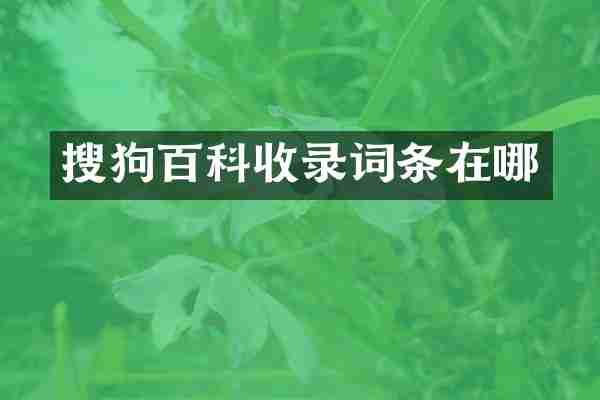 搜狗百科收录词条在哪