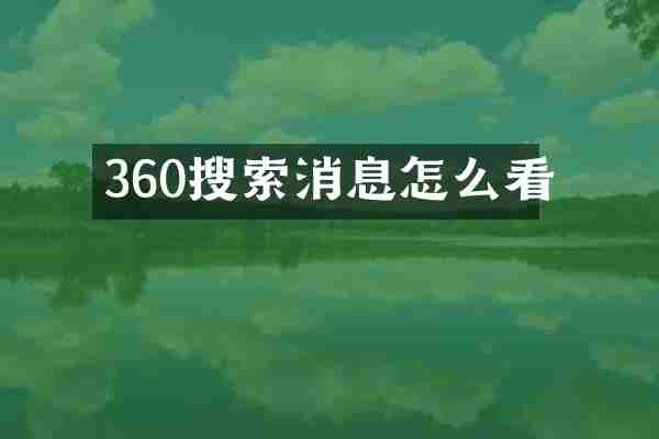 360搜索消息怎么看