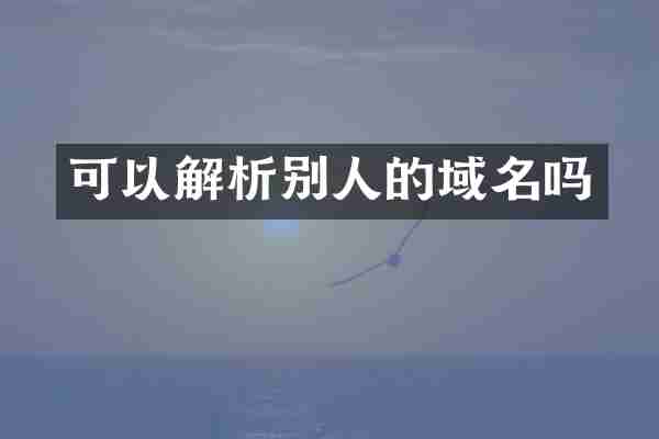 可以解析别人的域名吗