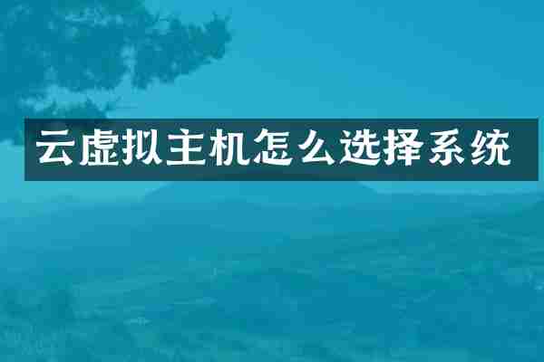 云虚拟主机怎么选择系统