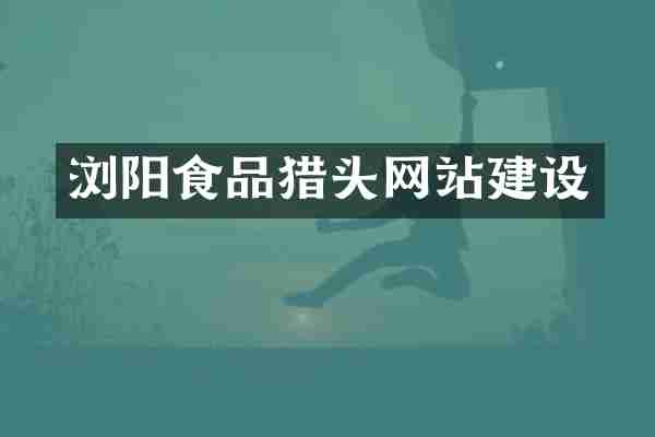 浏阳食品猎头网站建设