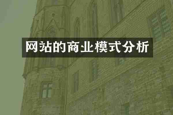 网站的商业模式分析