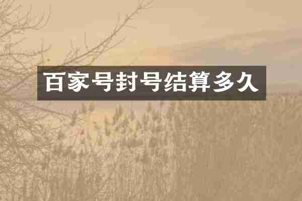 百家号封号结算多久