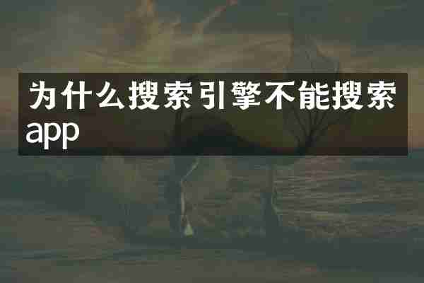 为什么搜索引擎不能搜索app