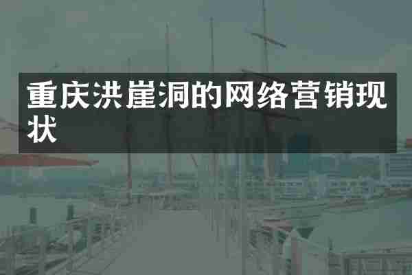 重庆洪崖洞的网络营销现状