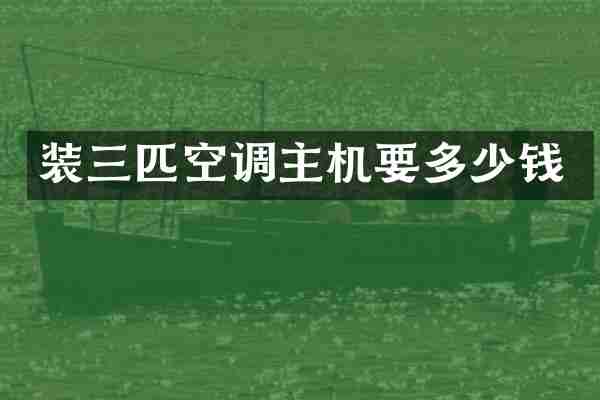 装三匹空调主机要多少钱