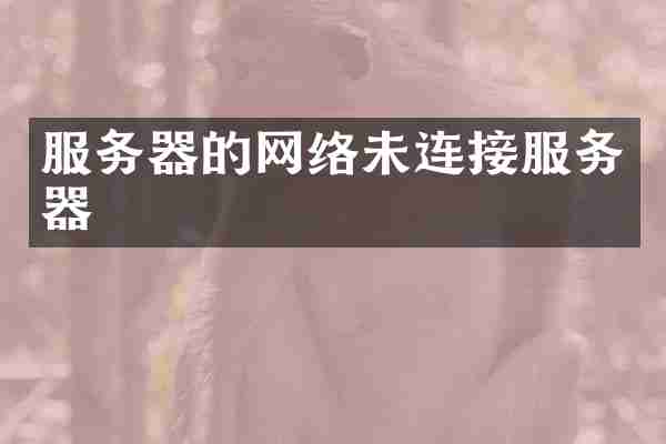 服务器的网络未连接服务器
