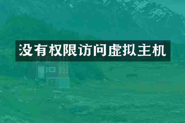 没有权限访问虚拟主机