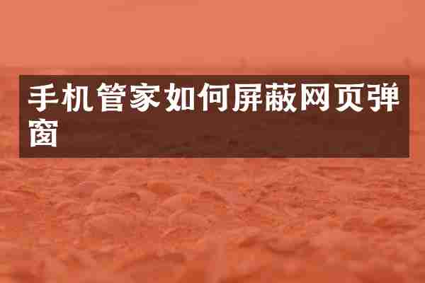 手机管家如何屏蔽网页弹窗