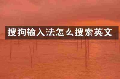搜狗输入法怎么搜索英文