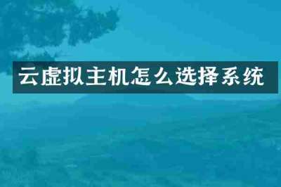 云虚拟主机怎么选择系统
