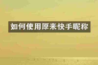 如何使用原来快手昵称