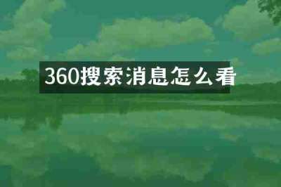 360搜索消息怎么看