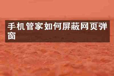 手机管家如何屏蔽网页弹窗