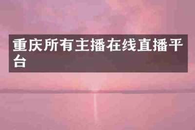 重庆所有主播在线直播平台