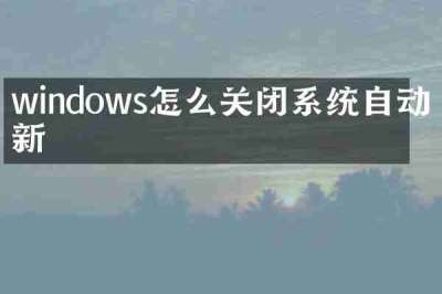 windows怎么关闭系统自动更新