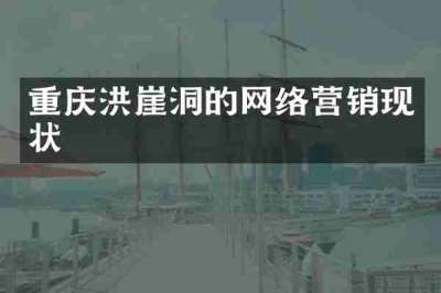 重庆洪崖洞的网络营销现状