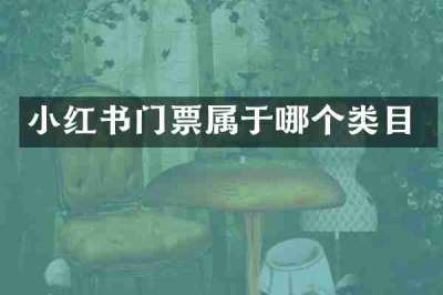 小红书门票属于哪个类目