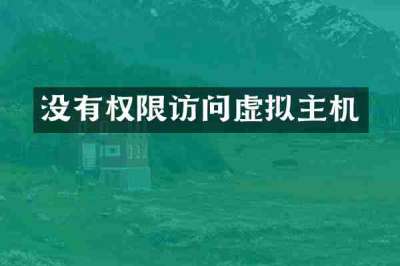 没有权限访问虚拟主机